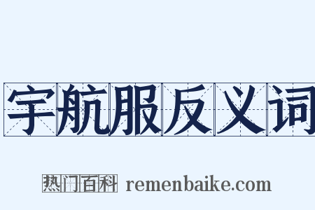 宇航服反义词是什么意思的图片